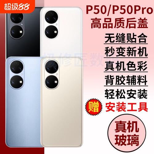 适用于华为P50玻璃后盖P50e手机后壳P50PRO替换电池后盖背壳后屏背盖外壳