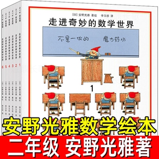 安野光雅数学绘本日著观察能力互动游戏奇妙国二年级上册课外书走进的世界6册非注音版北京联合出版公司神奇几何图形