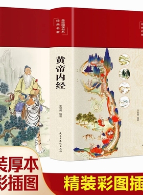 正版黄帝内经+千金方 彩绘版原著精选李爱勇编著 素问灵枢中医养生书籍精装绸布面全集原文白话文注释家庭医学食疗养生医学名著