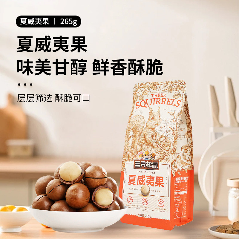 三只松鼠夏威夷果265g/袋每日坚果送开口器休闲干果小吃办公室