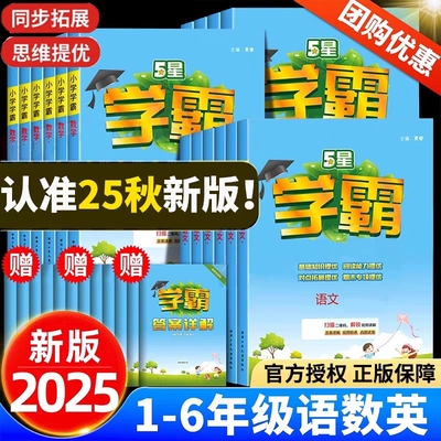 95分+提优】25秋五星学霸1-6年级
