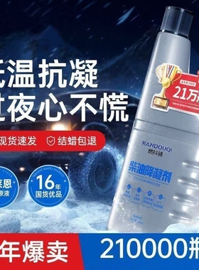 柴油抗凝剂车用防冻剂冷凝液防固添加剂防凝剂货车专用冬季降凝剂