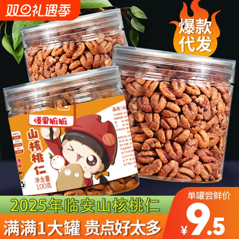 25年新货临安山核桃仁500g休闲零食特产坚果炒货批发原味小包装