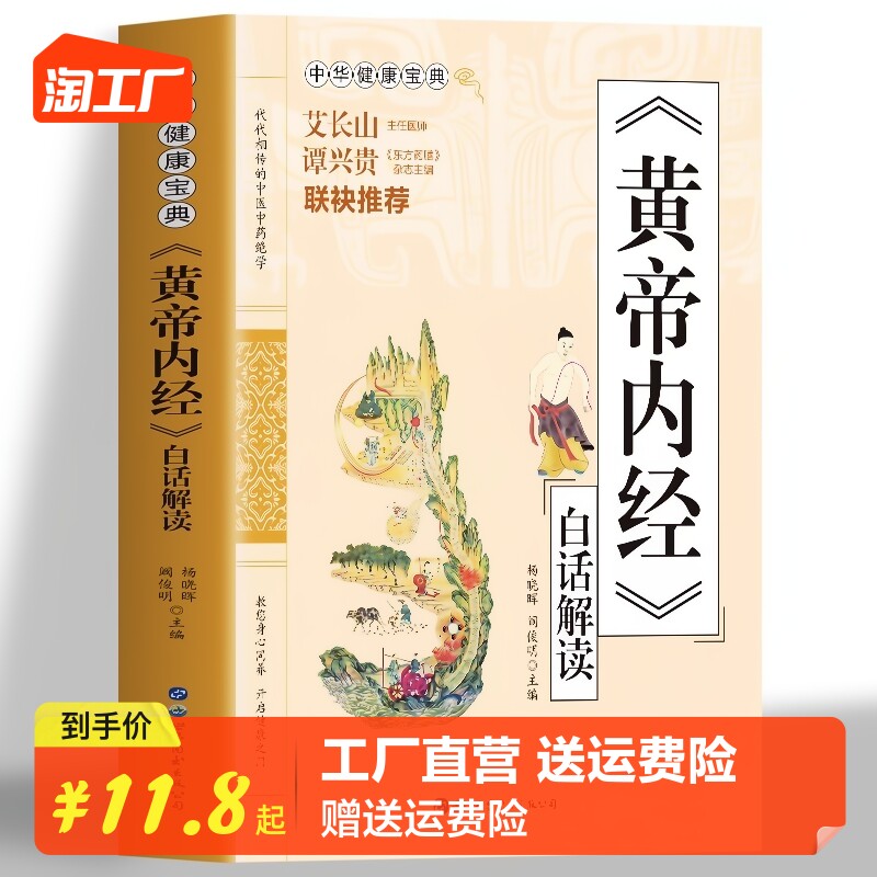 【白话解读】黄帝内经原著正版书籍 黄帝内经讲解白话文版 皇帝内径原文灵枢素问翻译版怎么样,好用不?