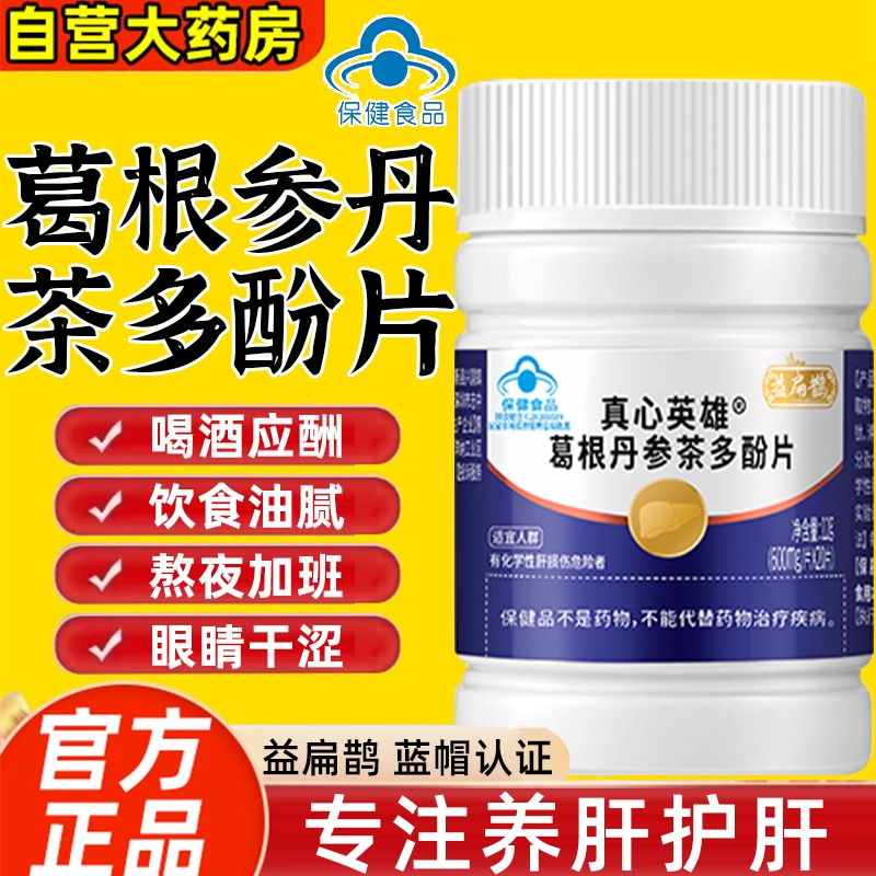 益扁鹊葛根丹参茶多酚片口苦口臭喝酒熬夜养肝护肝片正品jc辅助