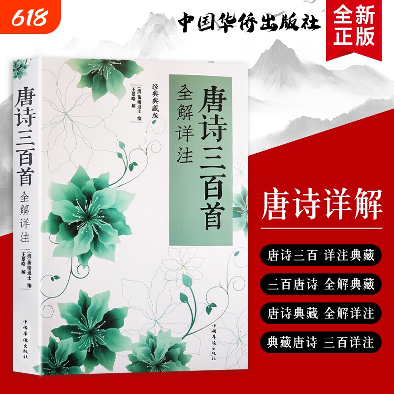 全新正版《唐诗三百首全解详注》(清)蘅塘退士编 王景略解 品读经典 领悟唐诗的意境与格律