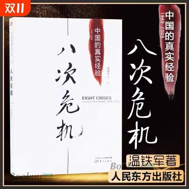【正版包邮】温铁军八次危机 中国的真实经验1949-2009中国经济概况发展历史和新趋势三农问题农业改革8次危机八次危机温铁军书籍V