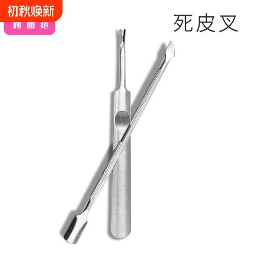 死皮叉E1PQ0-死皮推修指甲用死皮叉指甲油死皮剪美甲工具钢推