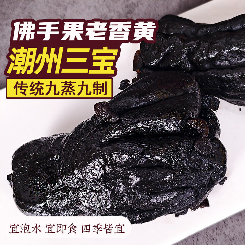 正宗潮州三宝佛手潮汕特产陈年佛手柑老香黄佛手果老香橼零食