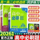 必刷题狂k重点2026高中高一高二数学物理化学生物必修一人教版 必修12RJ上册语文英语政治历史地理教辅资料选修选择性练习高考同步