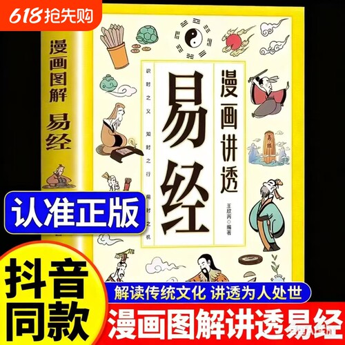 现货速发漫画讲透易经正版书籍白话文道德经小学生课外阅读国学经典民族智慧领略为人处事之道图解山海经博弈论智囊解读思维小蓝本