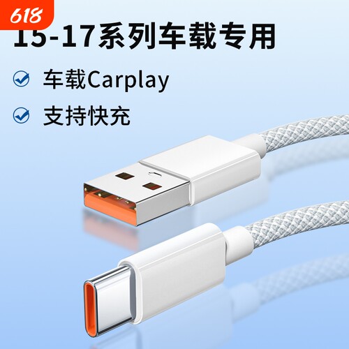 适用苹果17promax充电线编织加粗数据线苹果16proUSB转type-c口车充车载Carplay数据传输多功能快充加长线