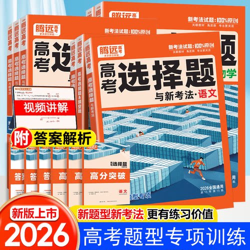 2026新高考腾远高考选择题解题达人数学英语物理化学生物实验题语文政治历史地理2025新版基础题必刷题高二高三一轮总复习资料万唯