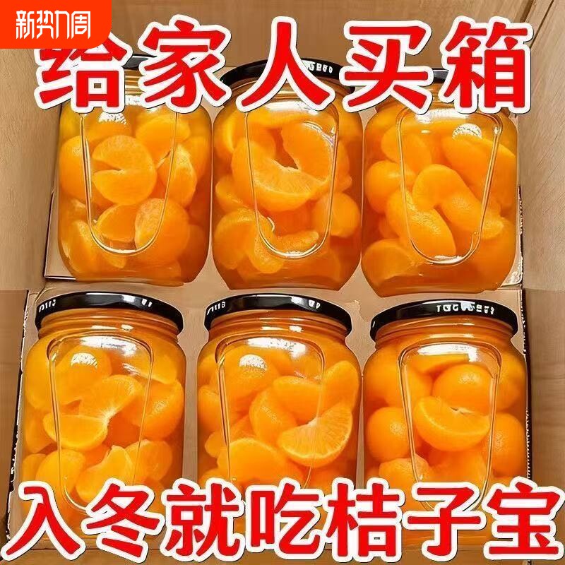 新鲜橘子罐头桔子蜜桔果肉水果罐头玻璃瓶装糖水果汁商用整箱批发