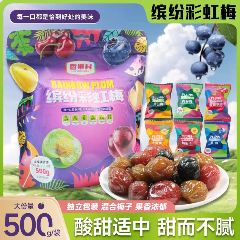 缤纷彩虹梅500g加应子青口梅黄梅李果蜜饯果干组合梅子零食混合装