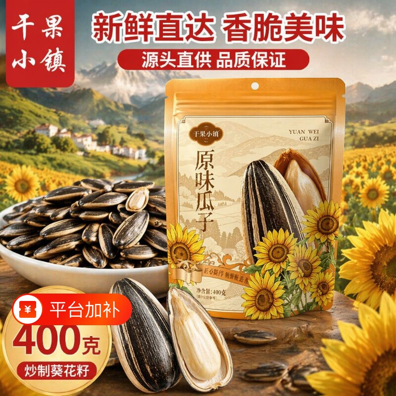 干果小镇400g瓜子葵花小镇大包装新货炒熟葵花籽实惠炒货休闲坚果