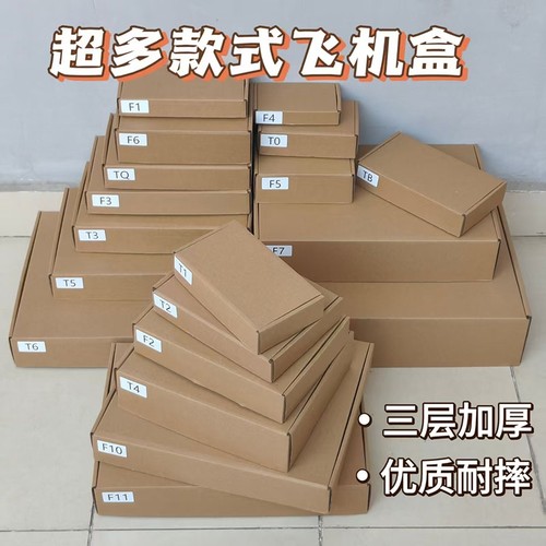 加厚耐摔飞机盒超多款式尺寸齐全适合快递打包包装物品收纳超大