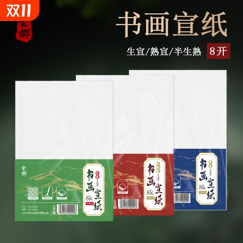 玄卿宣纸作品纸便携小号