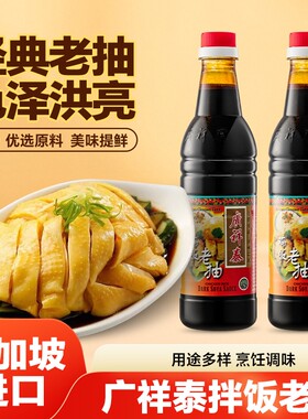 广祥泰新加坡进口老抽王640ml酿造酱油海南白切鸡饭汁炒菜调味