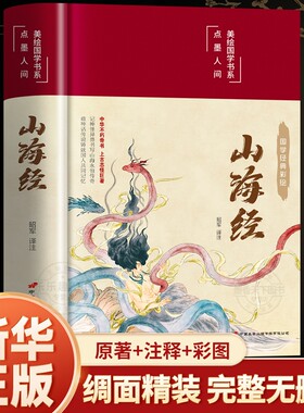 山海经原著正版全本无删减彩绘版