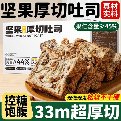 全麦面包坚果厚切吐司控糖减脂无糖精0脂学生早餐美味代餐专用肥