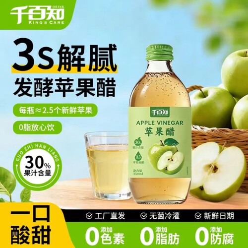 千百知苹果醋饮料350ml发酵餐后解腻清爽饮品果汁瓶装