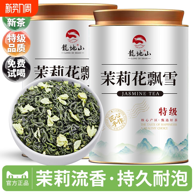 2026新茶茉莉飘雪茉莉花茶特级浓香型飘雪茉莉花茶春茶叶绿茶50