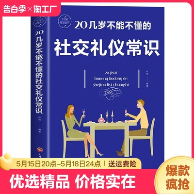 正版 20几岁不能不懂的社交礼仪常识克服社交恐惧症 社交沟通技巧人际交往社交与礼仪女性修养实用礼仪大全商务礼仪常识书籍