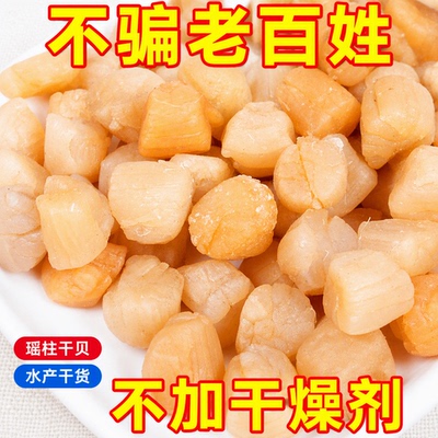 瑶柱干贝干货级野生新鲜元贝柱海鲜大扇贝肉贝柱500g淡干美食鲜活
