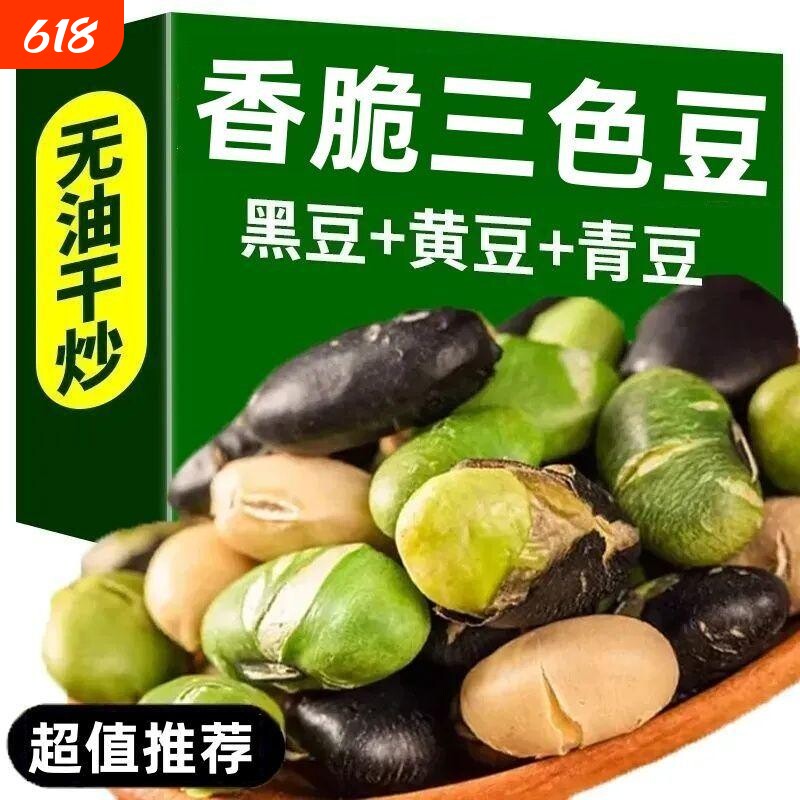 黑豆青豆黄豆混合三色豆炒熟香酥无油干炒盐焗开袋即食绿芯酥脆