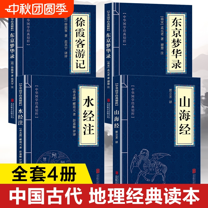 中国地理经典书籍 山海经水经注东京梦华录徐霞客游记 山海经原著正版成人小学生版全注全译白话文版 给孩子的山海经孩子读的