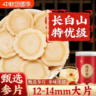 西洋参片500g特级官方旗舰店正品长白山花旗参片粉人参片切片送礼