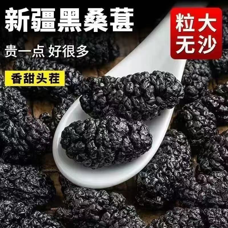 新疆优质黑桑葚干自然饱满泡水泡茶大颗粒黑桑葚茶