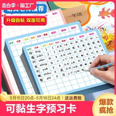 语文生字预习卡自粘小学生预习卡