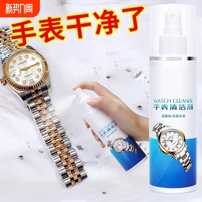 手表清洁剂去除锈不锈钢带表带机械手表链清洗液金属保养工具神器