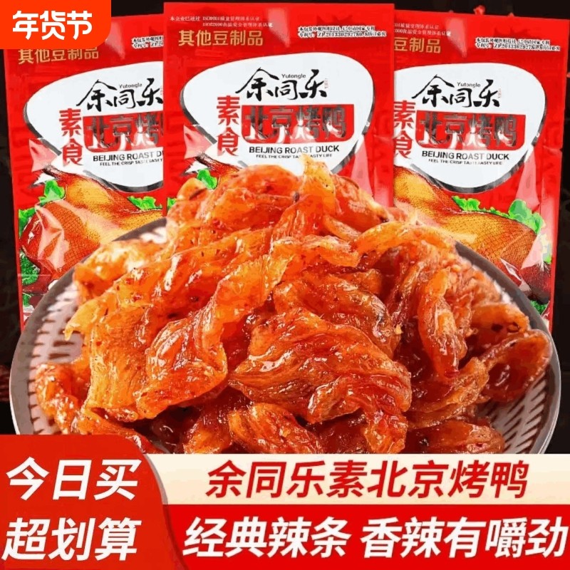 余同乐北京烤鸭味香辣条儿时经典怀旧零食面筋素食8090解馋童年