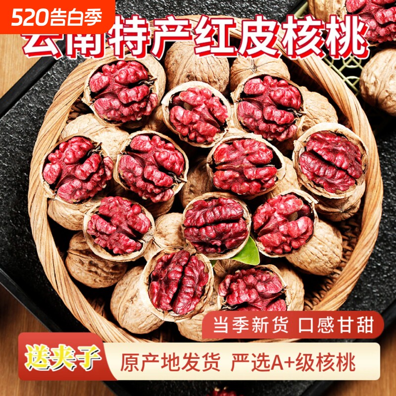 云南特产新货红皮核桃红衣核桃薄壳红肉核桃坚果零食老人小孩孕妇