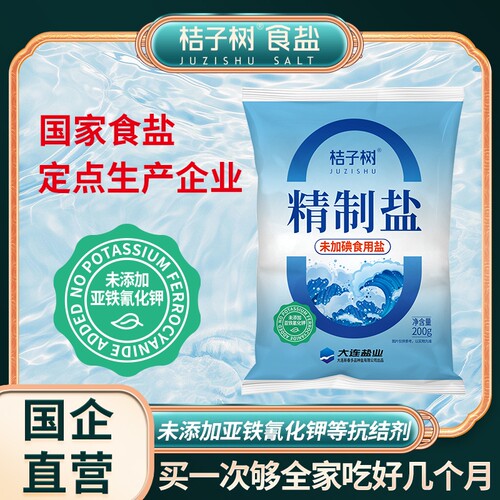 桔子树精制盐未加碘200g未添加抗结剂 食用海盐烘焙炒菜食用盐
