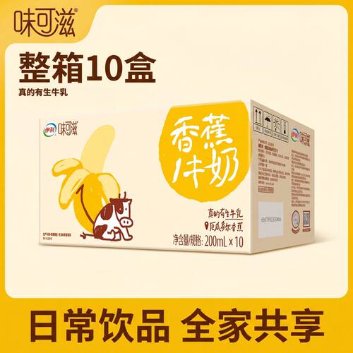 5月伊利味可滋香蕉牛奶200ml*10盒学生营养早餐整箱饮品送礼牛乳