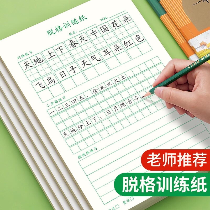 米字格田字格方格纸记事本训练本小学生硬笔书法纸脱格练习纸格练字本作文格川练习拼音定位书写默写预习词语图片