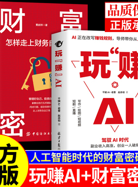 官方正版】玩赚AI+财富密码 驾驭AI时代精准赚钱指南deepseek豆包从入门到精通零基础玩转人工智能书籍从0到1用a1赚钱玩转ai书A