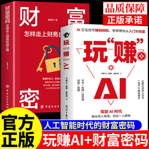 官方正版】玩赚AI+财富密码 驾驭AI时代精准赚钱指南deepseek豆包从入门到精通零基础玩转人工智能书籍从0到1用a1赚钱玩转ai书A