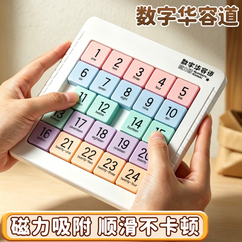 数字华容道磁力滑动幼儿园小学生专用拼图九宫格磁性吸附顺滑不卡顿儿童数独益智力解题通关玩具教具开学文具