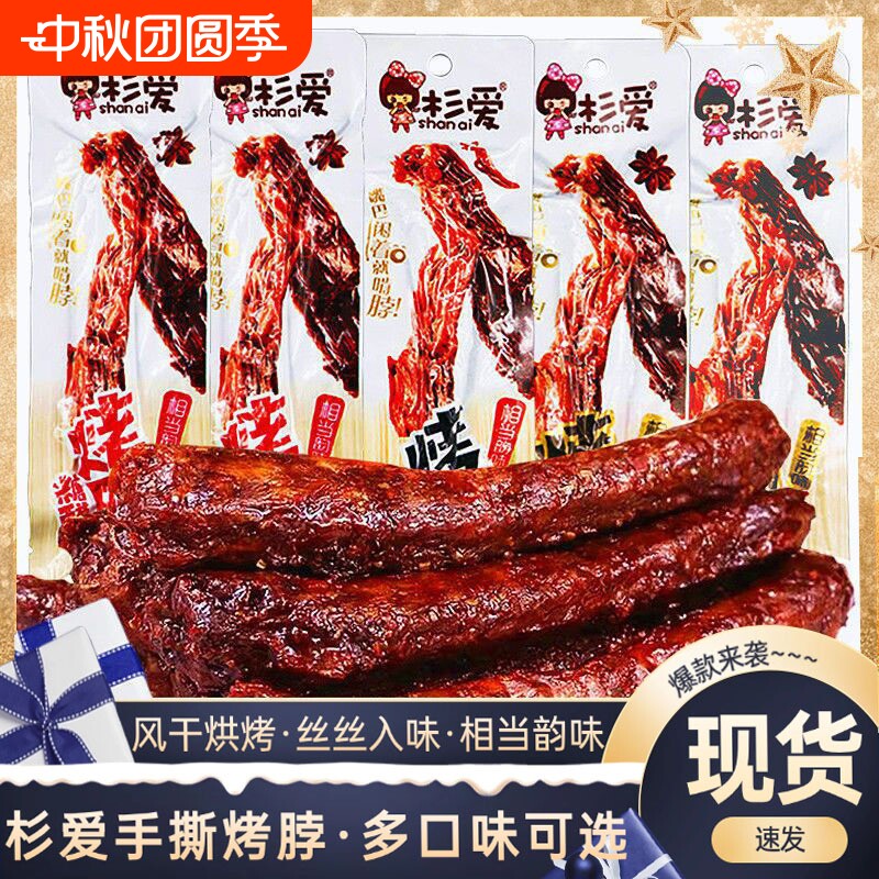 杉爱烤脖黑鸭味整根香辣鸡脖风干卤味非鸭脖手撕熟食肉小零食麻辣