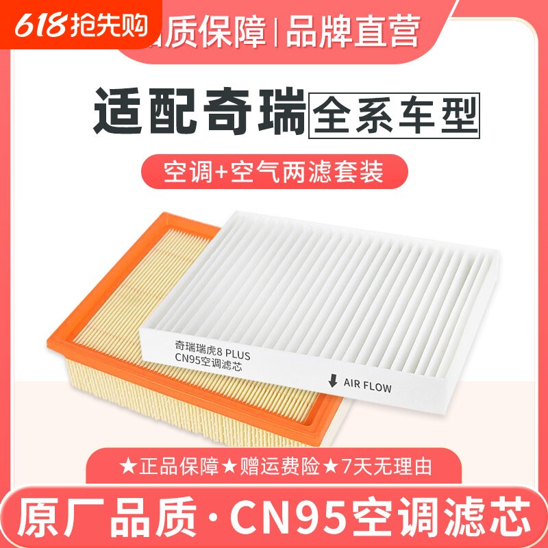 适配奇瑞瑞虎8PLUS空调滤芯CN95空气格379PRO风云T9