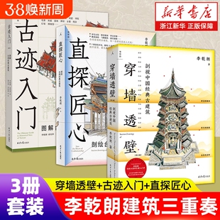 任选】李乾朗建筑三重奏 穿墙透壁:剖视中国经典古建筑 直探匠心:剖绘台湾经典古建筑 古迹入门:图解台湾经典古建筑