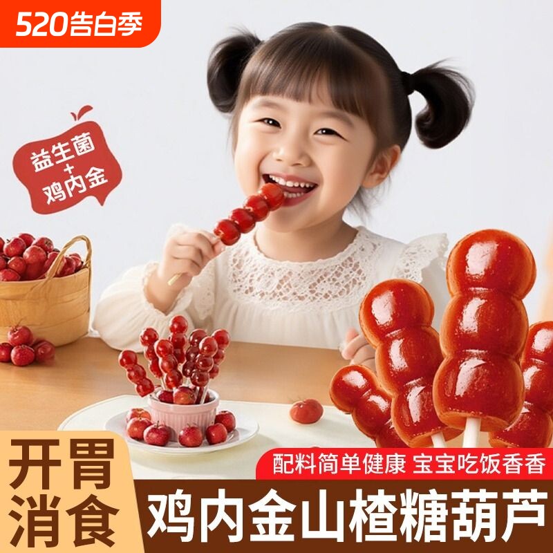 益生元鸡内金山楂糖葫芦棒棒糖无添加幼儿童鲜果零食健康脾胃好吃