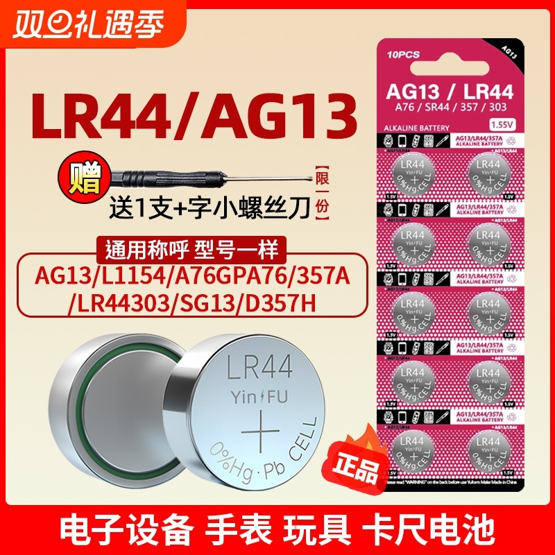 【官方正品】LR44/AG13/357a电池