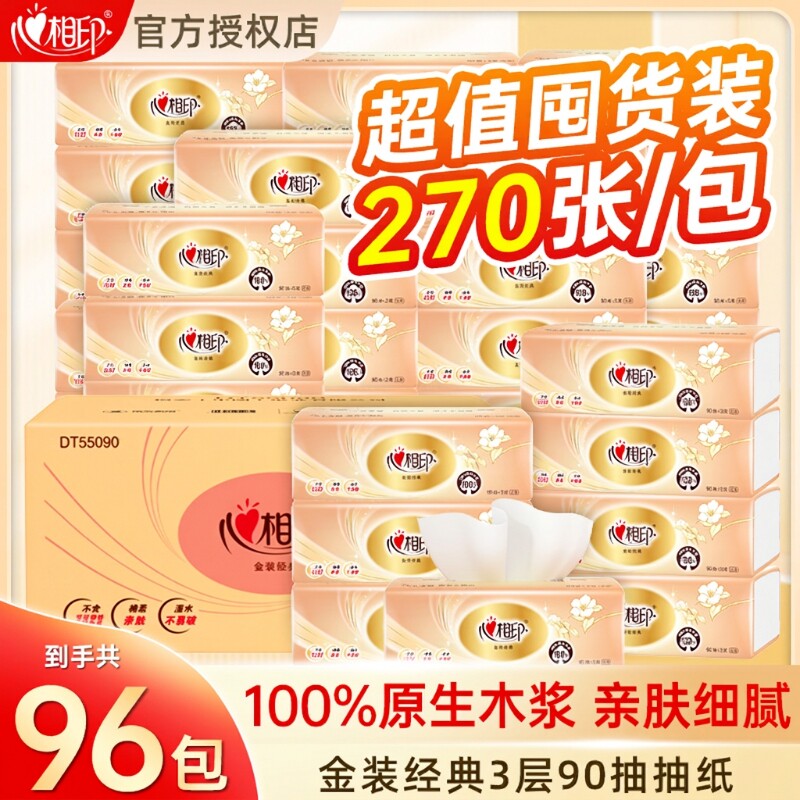 心相印抽纸3层加厚家用卫生纸纸原生木浆抽取式学生宿舍囤货必备