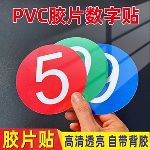 数字贴纸号码牌编号PVC胶片贴号牌背胶自粘墙贴放水标牌小号数字贴设备机床餐桌圆形牌序编号牌